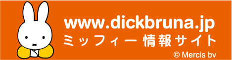 dickbruna.jp日本のミッフィー情報サイト
